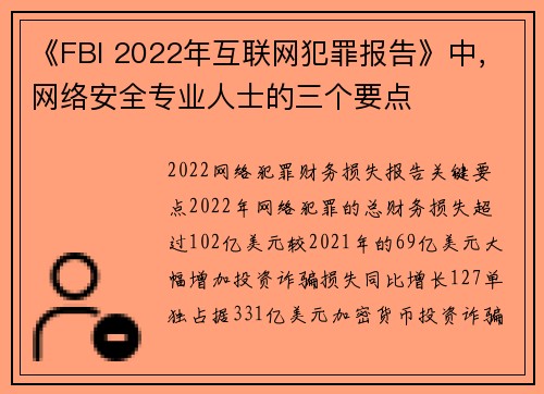 《FBI 2022年互联网犯罪报告》中,网络安全专业人士的三个要点