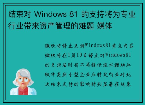 结束对 Windows 81 的支持将为专业行业带来资产管理的难题 媒体