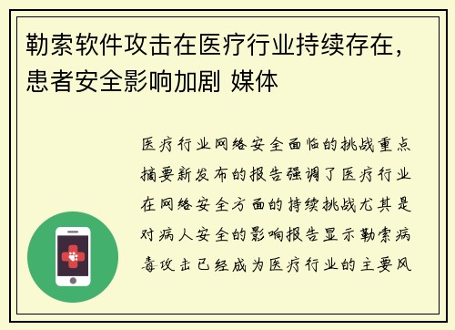 勒索软件攻击在医疗行业持续存在,患者安全影响加剧 媒体