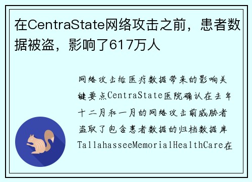 在CentraState网络攻击之前,患者数据被盗,影响了617万人