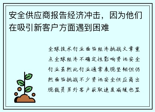 安全供应商报告经济冲击，因为他们在吸引新客户方面遇到困难 