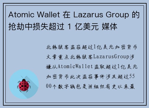 Atomic Wallet 在 Lazarus Group 的抢劫中损失超过 1 亿美元 媒体