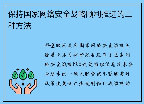 保持国家网络安全战略顺利推进的三种方法 
