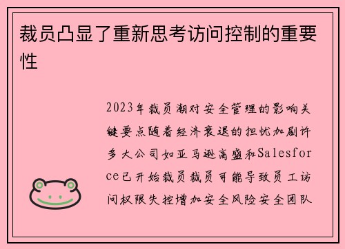 裁员凸显了重新思考访问控制的重要性 