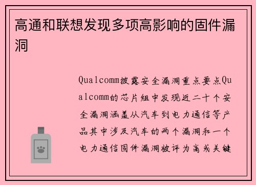 高通和联想发现多项高影响的固件漏洞 