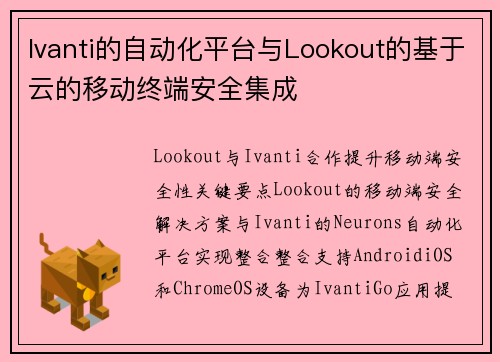 Ivanti的自动化平台与Lookout的基于云的移动终端安全集成 