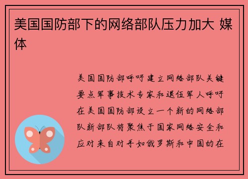 美国国防部下的网络部队压力加大 媒体