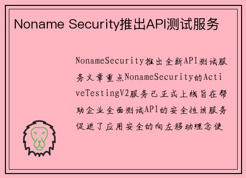 Noname Security推出API测试服务 