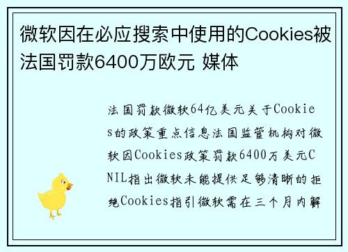 微软因在必应搜索中使用的Cookies被法国罚款6400万欧元 媒体