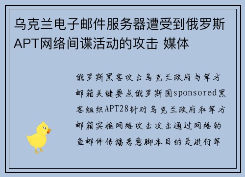 乌克兰电子邮件服务器遭受到俄罗斯APT网络间谍活动的攻击 媒体