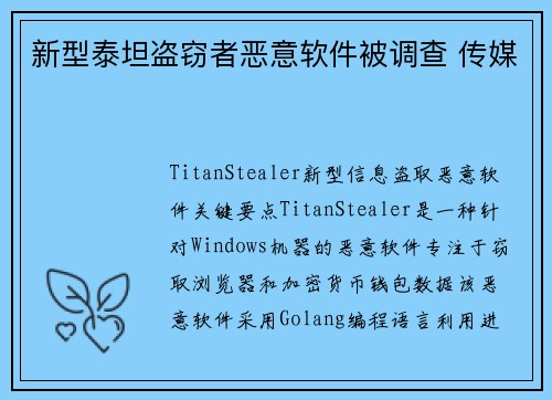 新型泰坦盗窃者恶意软件被调查 传媒