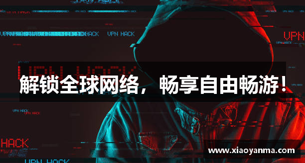 解锁全球网络，畅享自由畅游！