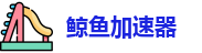 鲸鱼加速器免费签到